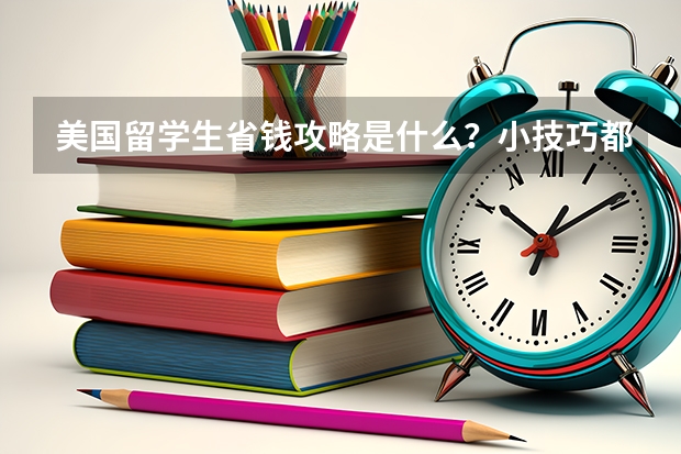 美国留学生省钱攻略是什么？小技巧都有哪些呢？