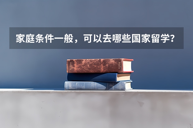 家庭条件一般，可以去哪些国家留学？