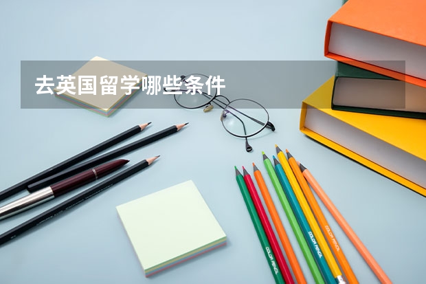 去英国留学哪些条件