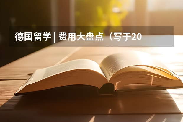德国留学 | 费用大盘点（写于2023年12月）（德国留学费用一览）