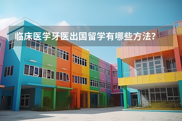 临床医学/牙医出国留学有哪些方法？