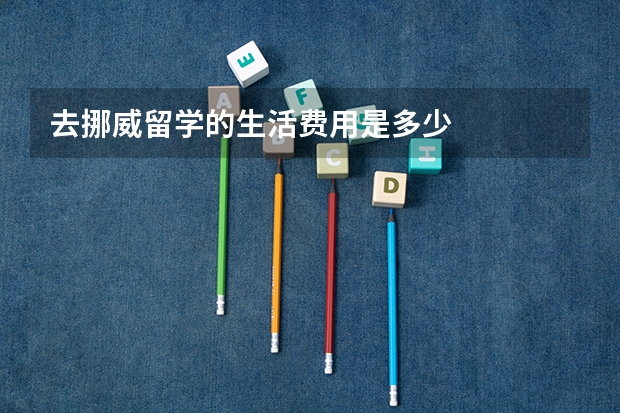 去挪威留学的生活费用是多少