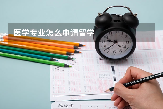 医学专业怎么申请留学