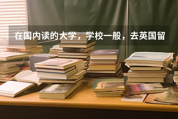 在国内读的大学，学校一般，去英国留学读硕士后在英国找工作好找吗？