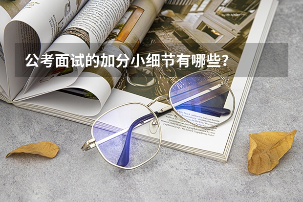 公考面试的加分小细节有哪些？