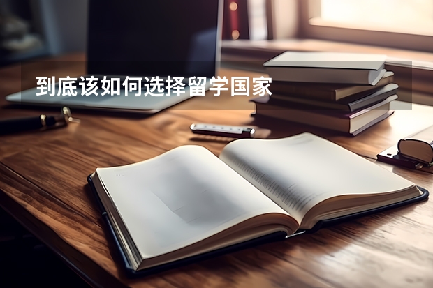 到底该如何选择留学国家
