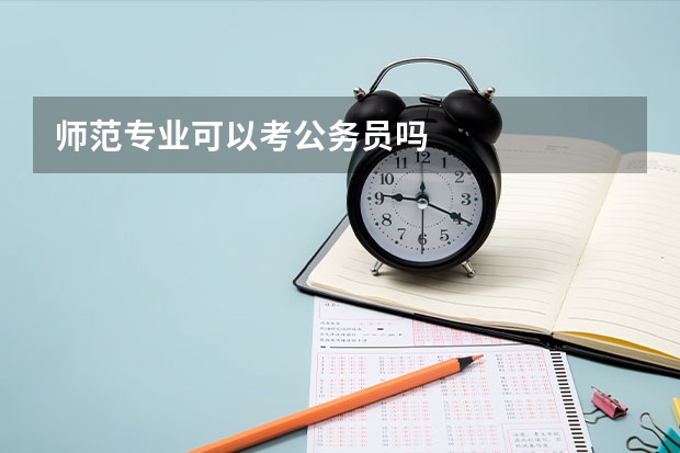 师范专业可以考公务员吗