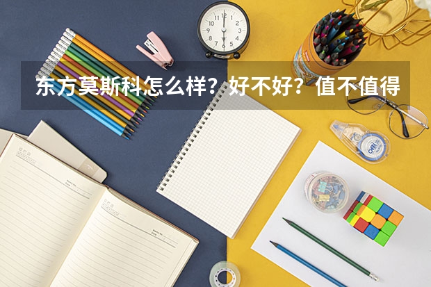 东方莫斯科怎么样？好不好？值不值得买？