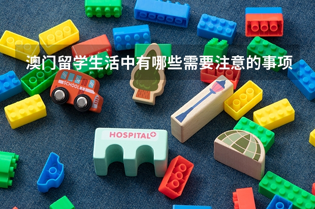 澳门留学生活中有哪些需要注意的事项？