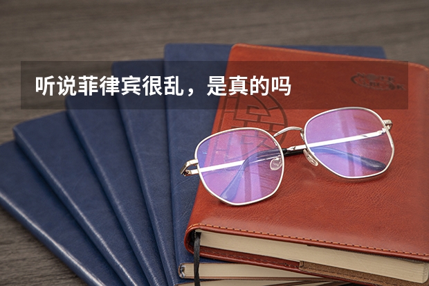 听说菲律宾很乱，是真的吗