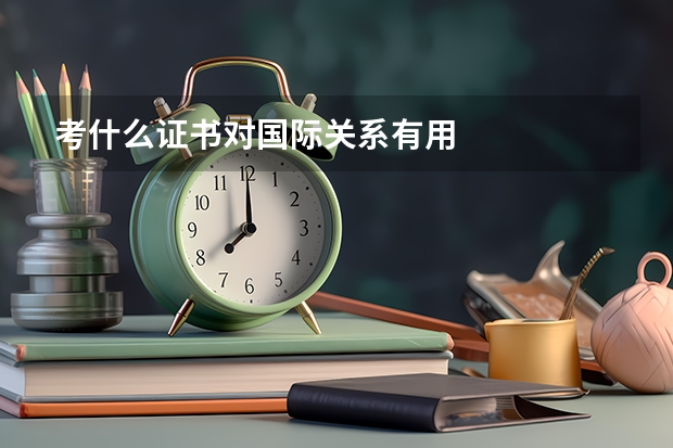 考什么证书对国际关系有用