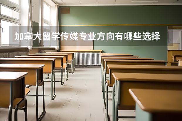 加拿大留学传媒专业方向有哪些选择