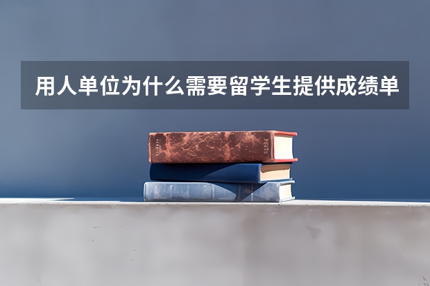 用人单位为什么需要留学生提供成绩单?