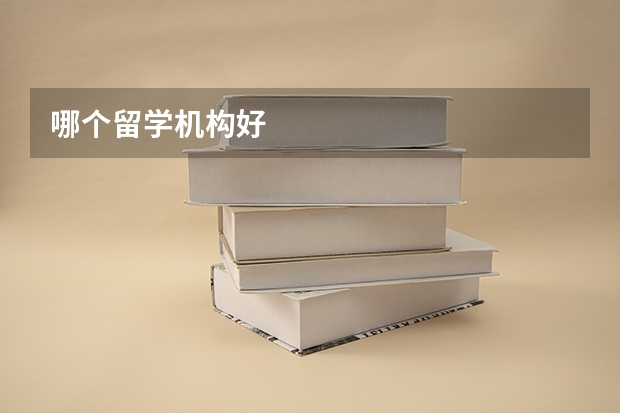 哪个留学机构好