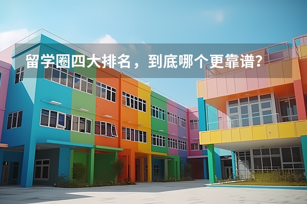 留学圈四大排名，到底哪个更靠谱？