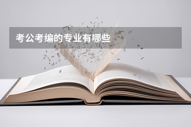 考公考编的专业有哪些
