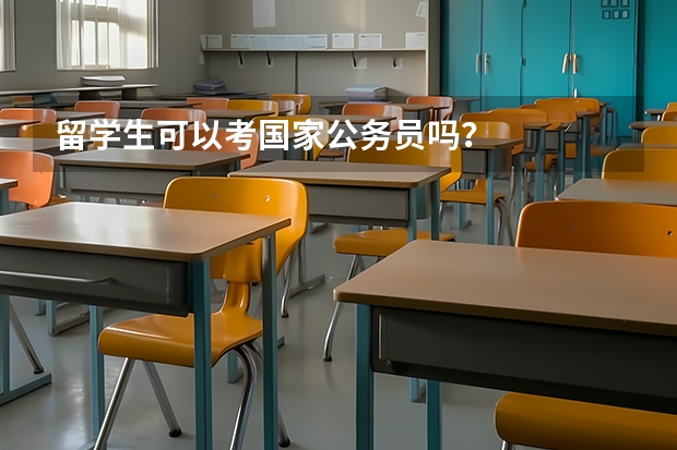 留学生可以考国家公务员吗？