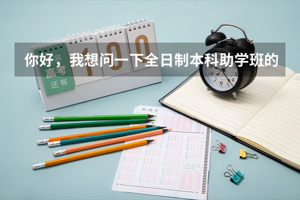 你好，我想问一下全日制本科助学班的利弊，可以吗？