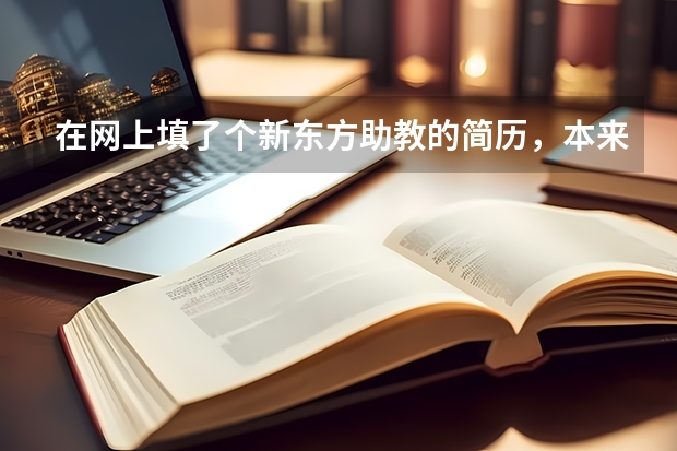 在网上填了个新东方助教的简历，本来没报什么希望结果今天给我发短信问面试时间，我想问一下面试要准备什