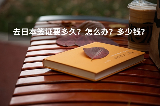 去日本签证要多久？怎么办？多少钱？