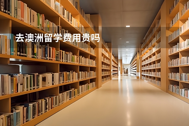 去澳洲留学费用贵吗
