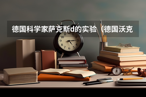 德国科学家萨克斯d的实验（德国沃克萨克斯有几个生产基地？）
