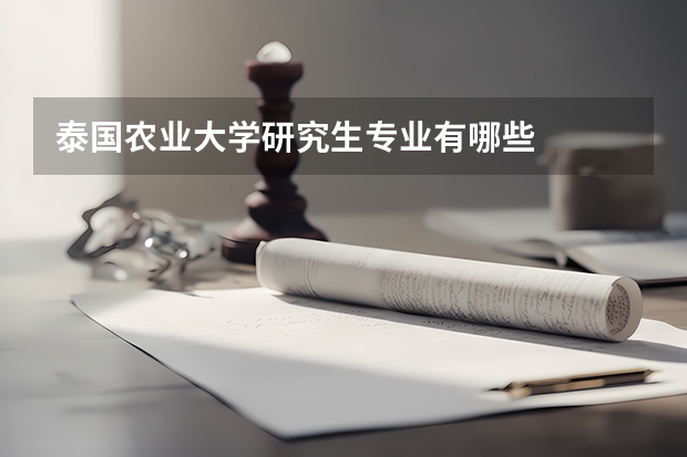 泰国农业大学研究生专业有哪些