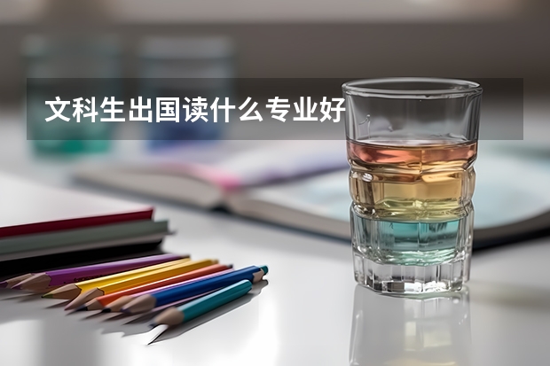 文科生出国读什么专业好