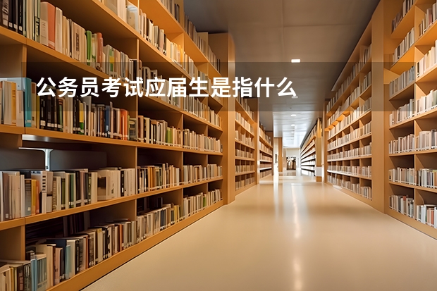 公务员考试应届生是指什么