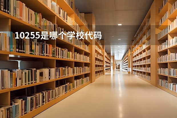 10255是哪个学校代码