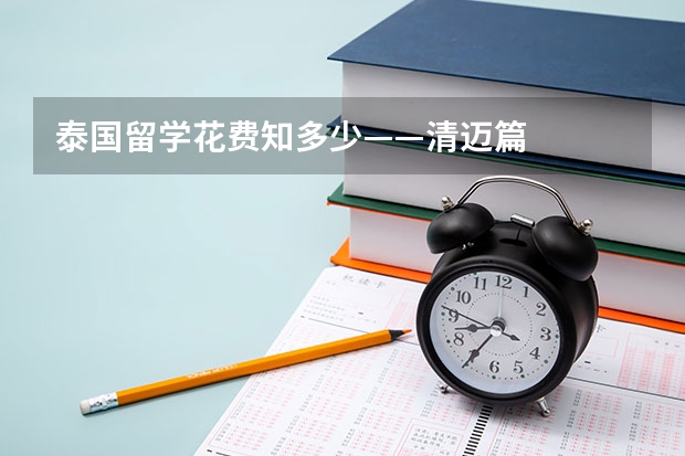 泰国留学花费知多少——清迈篇