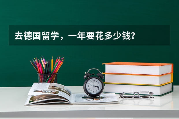 去德国留学,一年要花多少钱?