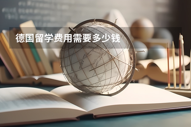 德国留学费用需要多少钱