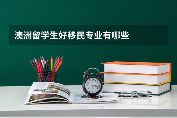 澳洲留学生好移民专业有哪些