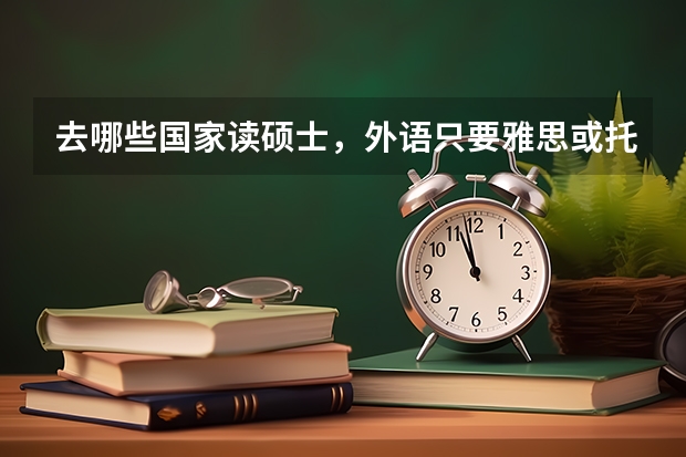 去哪些国家读硕士，外语只要雅思或托福中一个成绩？