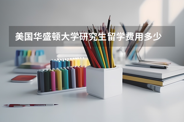 美国华盛顿大学研究生留学费用多少