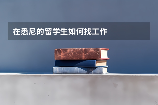 在悉尼的留学生如何找工作