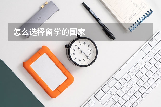 怎么选择留学的国家