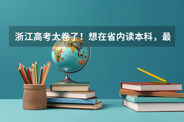 浙江高考太卷了！想在省内读本科，最低需要多少分？