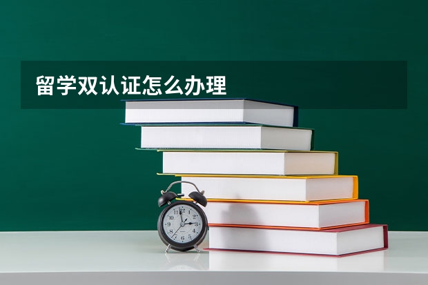 留学双认证怎么办理