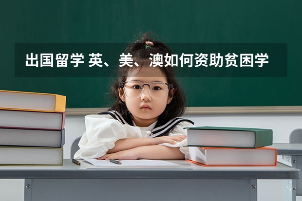 出国留学 英、美、澳如何资助贫困学子