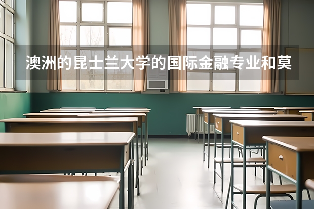 澳洲的昆士兰大学的国际金融专业和莫纳什大学的会计专业读哪个比较好啊？