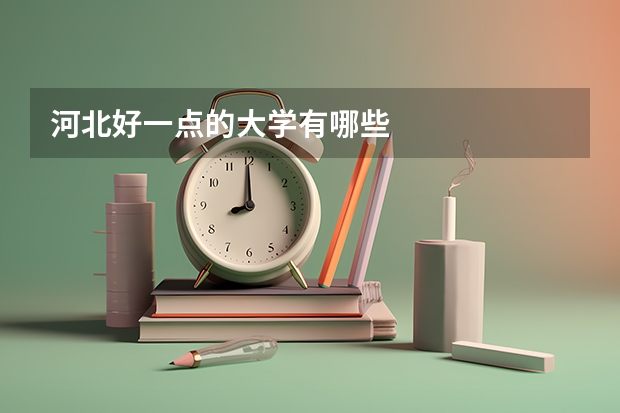 河北好一点的大学有哪些