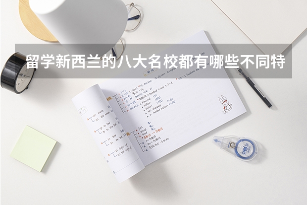 留学新西兰的八大名校都有哪些不同特点？
