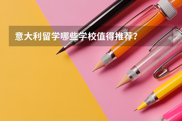 意大利留学哪些学校值得推荐？