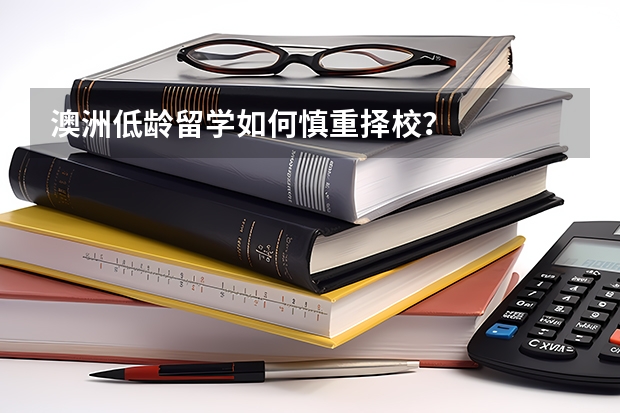 澳洲低龄留学如何慎重择校？