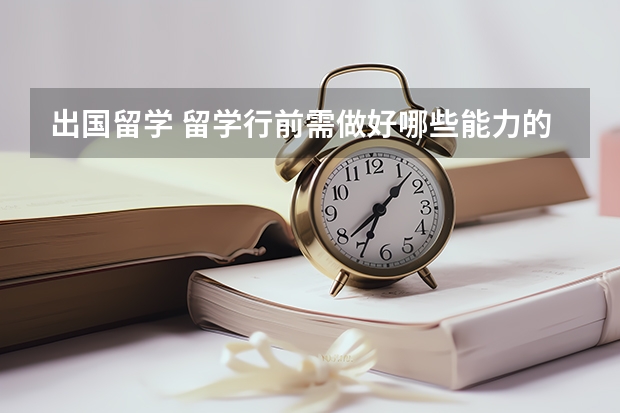 出国留学 留学行前需做好哪些能力的准备