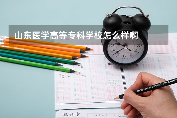 山东医学高等专科学校怎么样啊