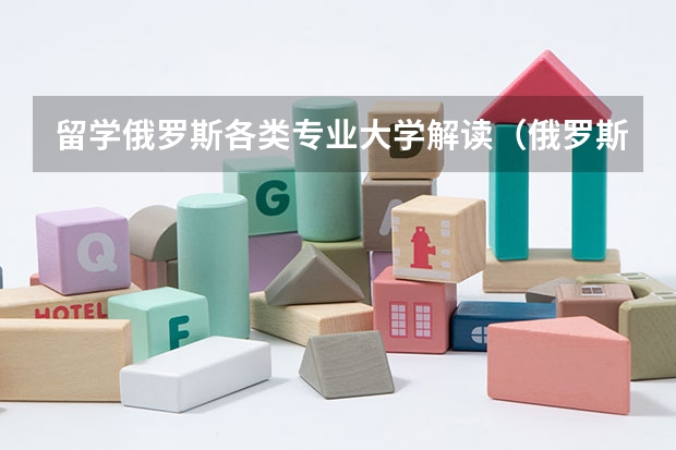 留学俄罗斯各类专业大学解读(俄罗斯留学)