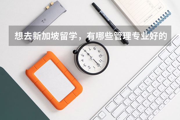 想去新加坡留学，有哪些管理专业好的学校推荐？